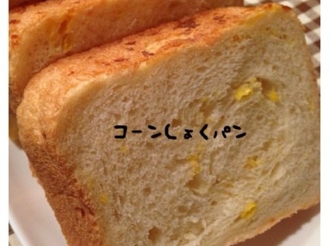 HB使用で簡単☆コーン入り食パン